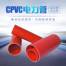 联沃管道定制 cpvc高压电缆保护管cpvc直埋电缆排管cpvc电力管