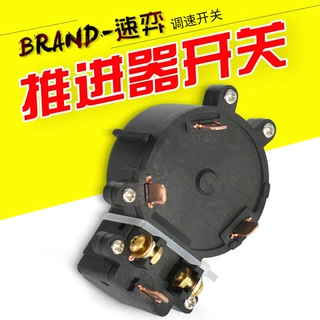 速弈12v24v电动推进器马达配件68磅86磅大功率调速开关 原装配件