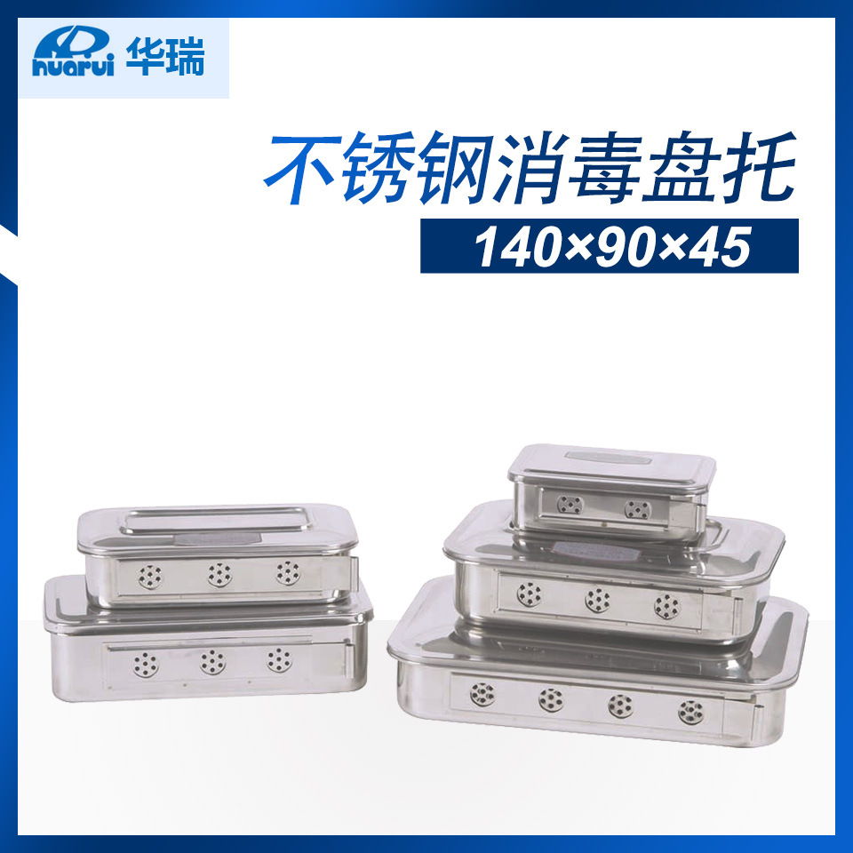 【现货】南京华瑞 不锈钢消毒盘 不锈钢消毒盘托 有孔 A051,A052