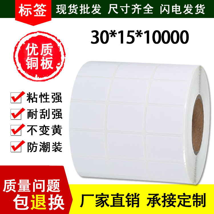 铜版标签纸 三排30*15*10000 批发铜板标签纸 厂家直供