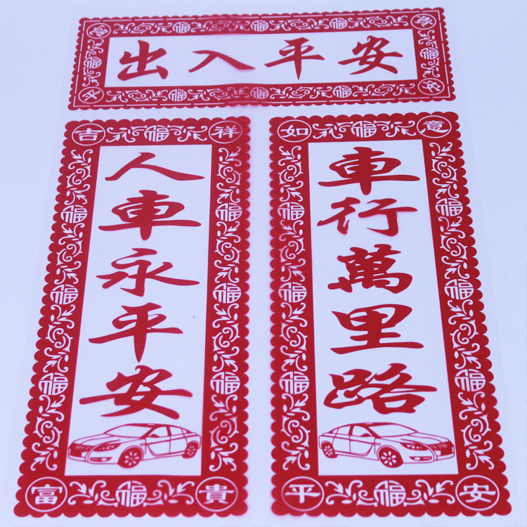 2026年新款窗花剪纸 福字窗贴  春节年画静电车对联批发