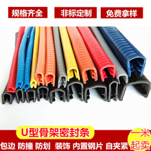 U型钢带铁芯复合装饰条防撞皮条汽车门装饰骨架密封包边条橡胶条