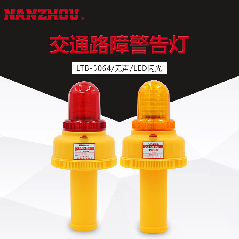 南州 LTB-5064 LED手持式交通路障警告灯 按钮控制施工警告灯