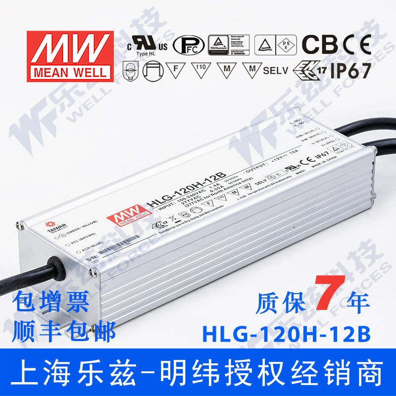 明纬12V LED电源120W HLG-120H-12B 10A恒流+12V恒压调光7年质保