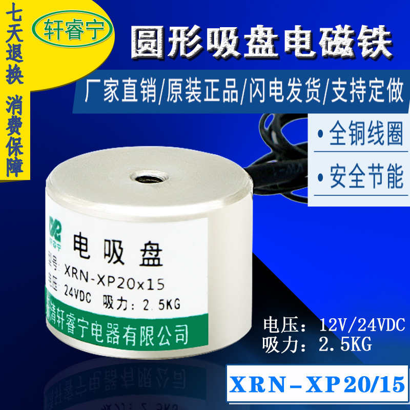 电子磁性材料XRN-P20/15  吸力2.5KG 微型直流吸盘电磁铁 12V 24V