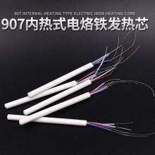 原装正品 黄花NO.907/905E烙铁芯 内热式陶瓷发热芯60W烙铁发热芯