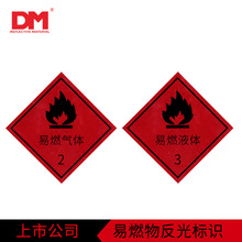 DM/道明易燃车身反光标志板易燃气体警示贴爆腐燃毒字反光材料