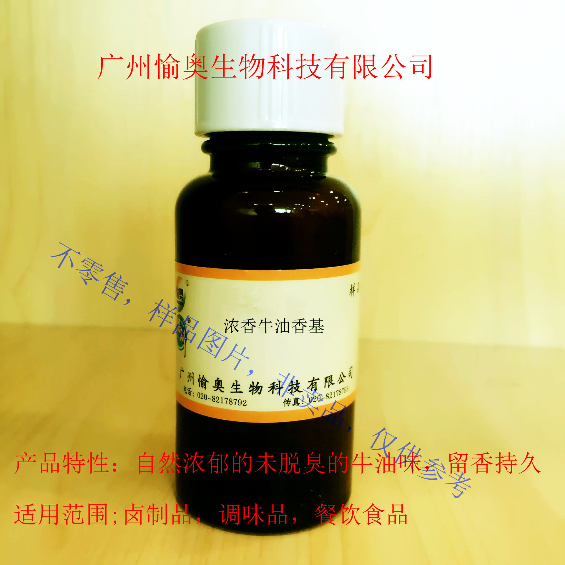 浓香牛油香基