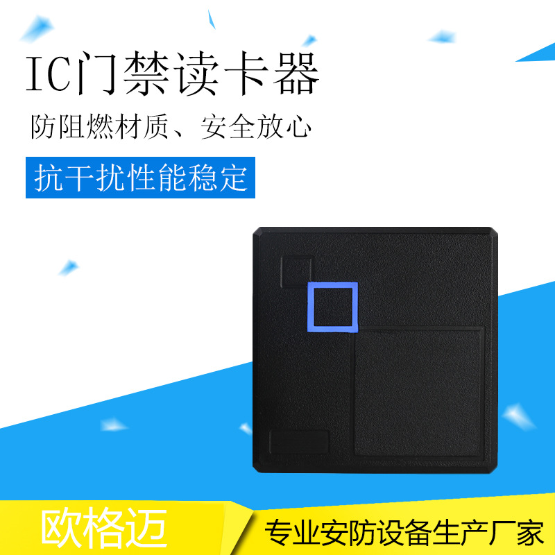 欧格迈86型IC感应智能卡门禁读卡器室外防水读头性能稳定反应灵敏