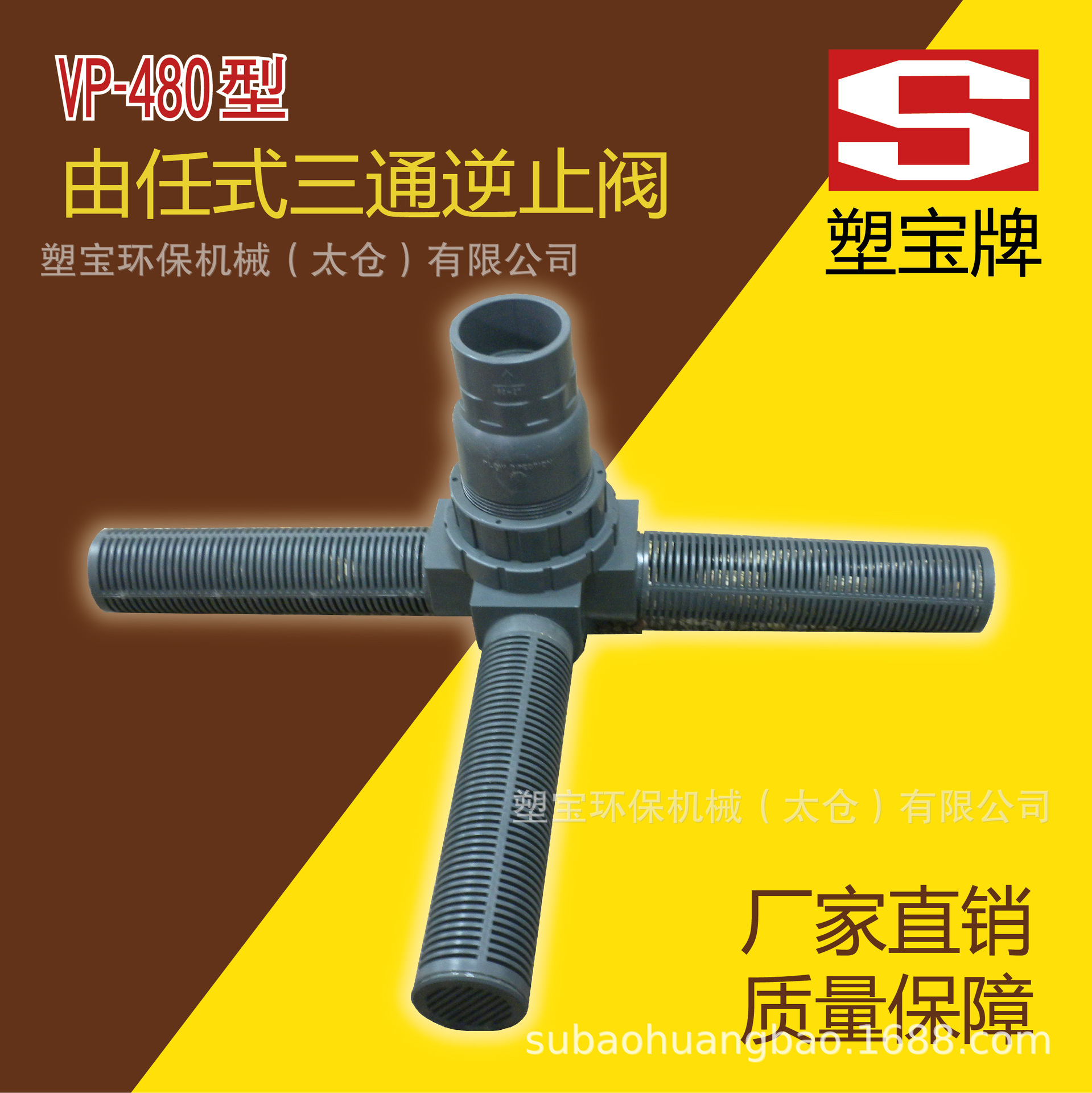 塑宝牌由任式三通逆止阀-VP480型滤网