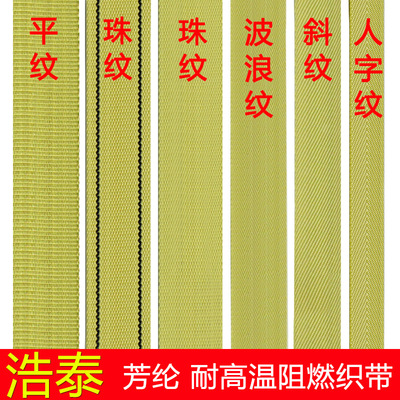 芳纶凯夫拉纤维耐高温耐磨耐耗捆绑扁织带防割阻燃隔热工业传送带|ru