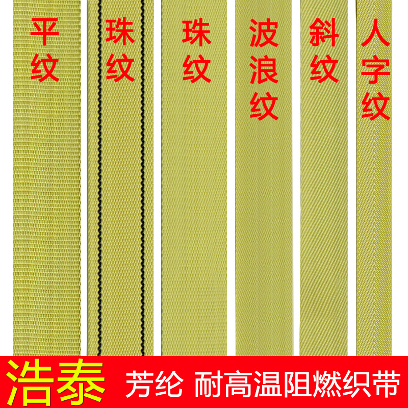 芳纶凯夫拉纤维耐高温耐磨耐耗捆绑扁织带防割阻燃隔热工业传送带|ru