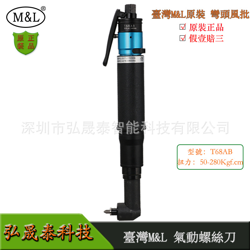 台湾M&L风批弯头气动起子T68AB大扭力螺丝批90°弯角气批风枪正品