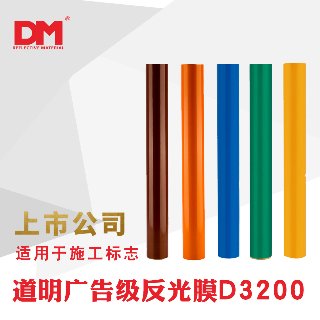 DM/道明广告反光条级可印刷反光膜厂家直销亚克力材料DM3200