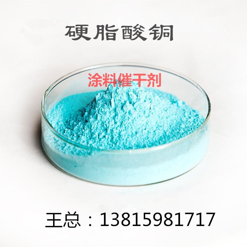 硬脂酸铜 表面活性剂  叔胺催化剂 涂料防污剂厂家生产供应