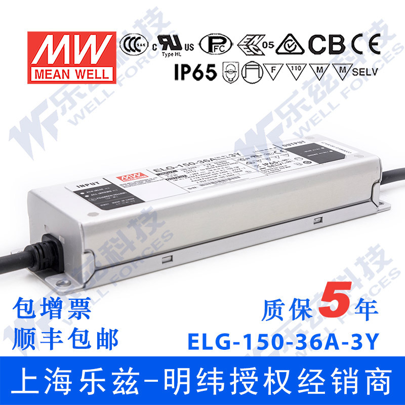 明纬36V LED电源150W ELG-150-36A-3Y 4.17A可调36V恒压+3芯进线