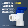 Pure water machine RO machine water purifier accessories pressure bucket ball valve storage bucket valve 2 points 6 points inner wire 2 points and 3 points