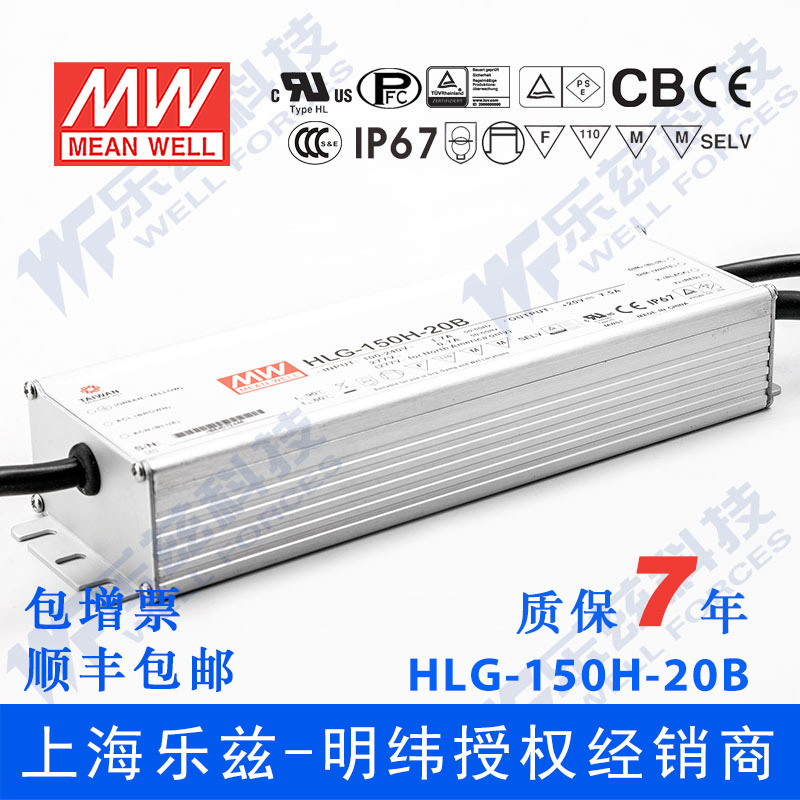 明纬20V LED电源150W HLG-150H-20B 7.5A恒流+20V恒压调光7年质保
