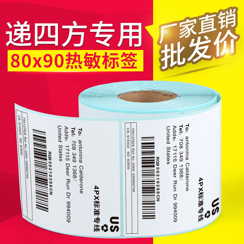 热销4PX递四方标签 热敏不干胶标签 条码纸  物流标签纸80*90*500