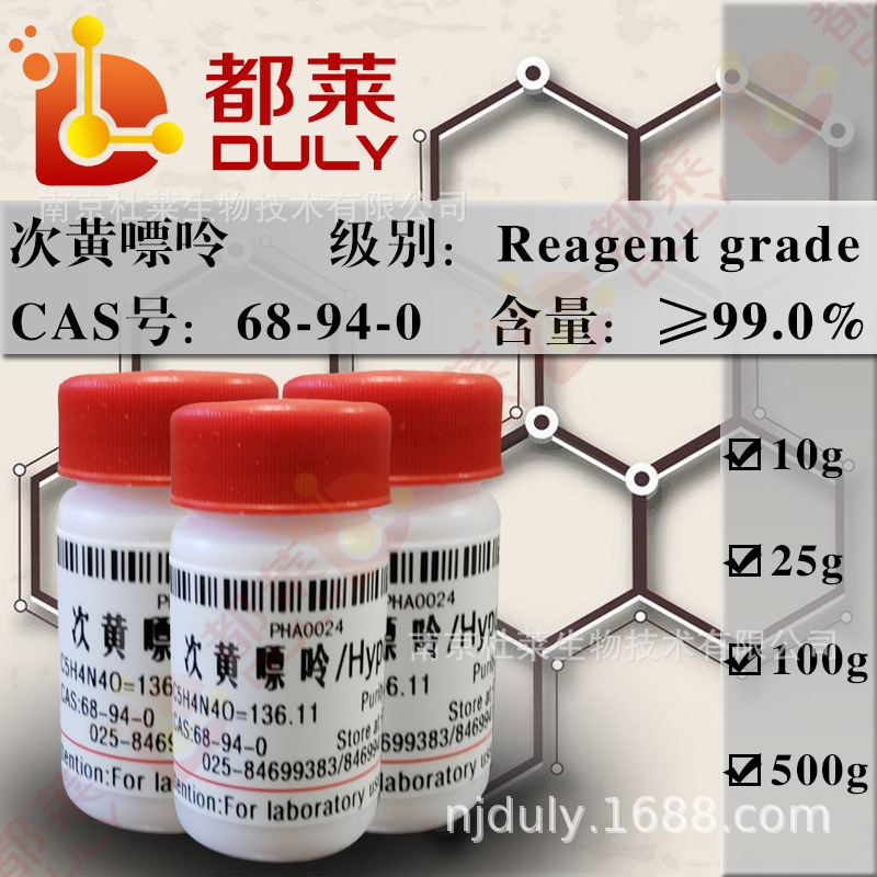 科研试剂 次黄嘌呤/6-羟基嘌呤/Hypoxanthine 规格：试剂级，99%