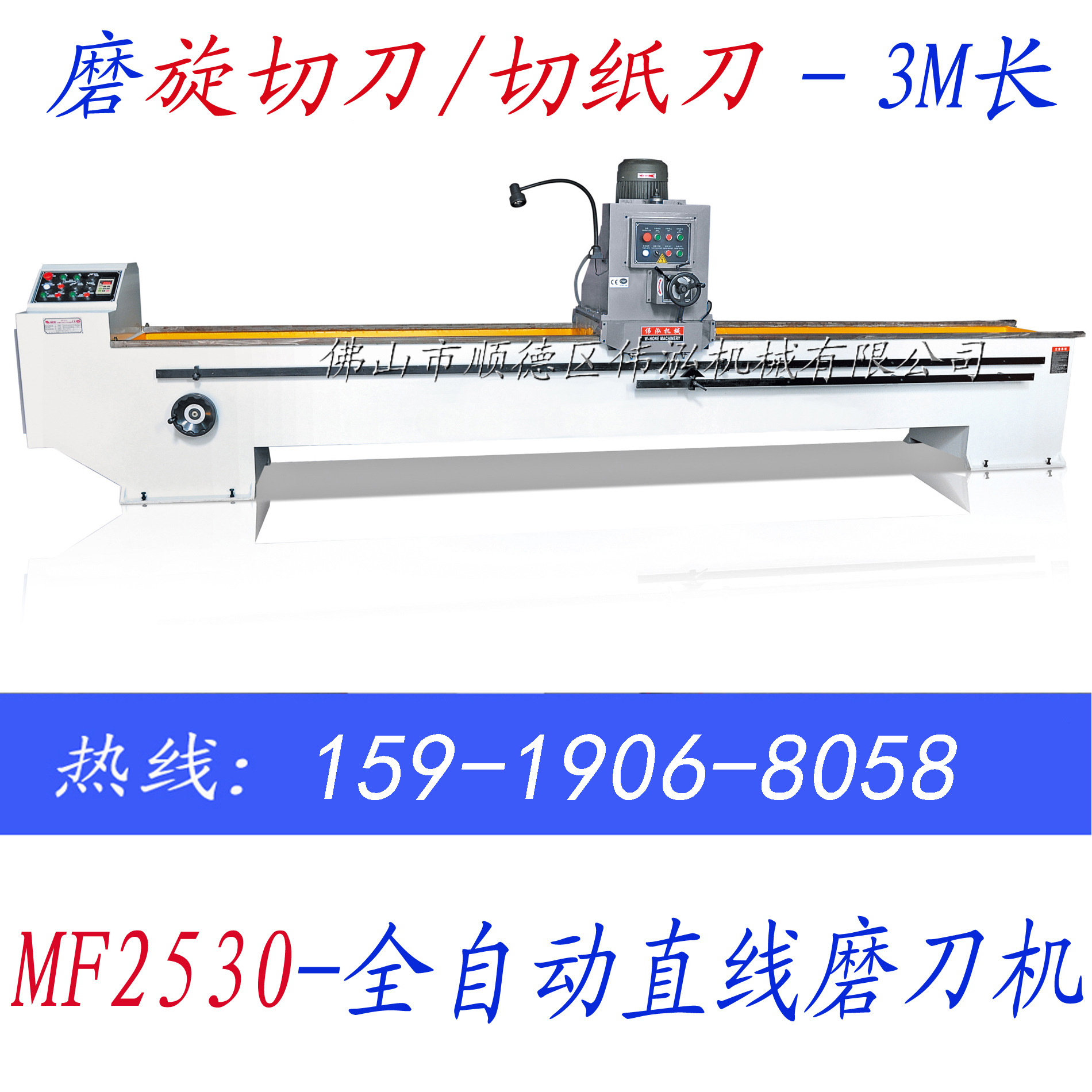 顺的/伟泓 自动磨刀机 简易压板式切纸刀旋切刀磨刀机MF2530 3米