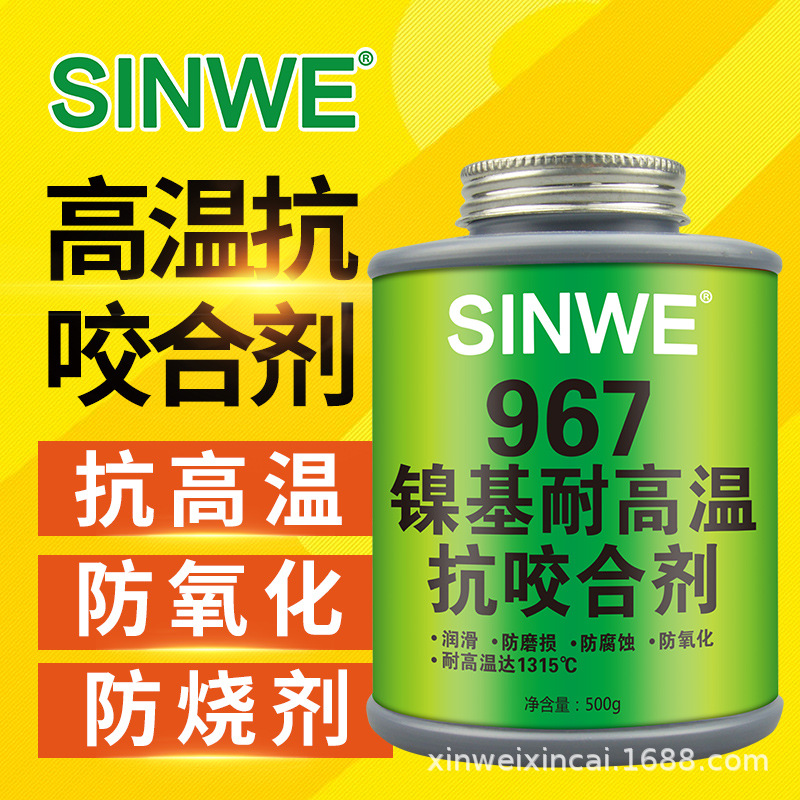 SINWE967镍基耐高温抗咬合剂螺纹紧固件润滑脂轴承防护剂防咬合剂
