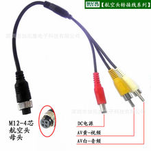 航空头转接线 M12-4芯连接线 视频音频电源转换线 RCA转换线