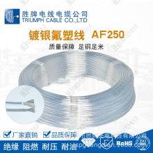 胜牌透明铁氟龙高温线AF-250  0.35平方镀银耐腐蚀19/0.15SPC导线