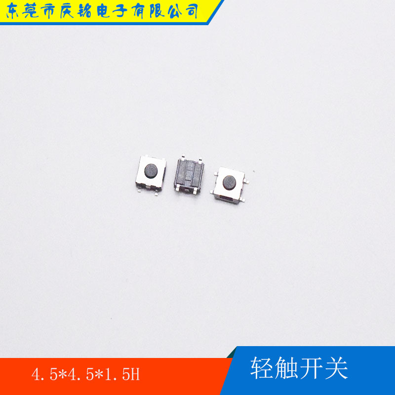 轻触开关4.5*4.5*1.5H贴片插件轻触开关 按键开关