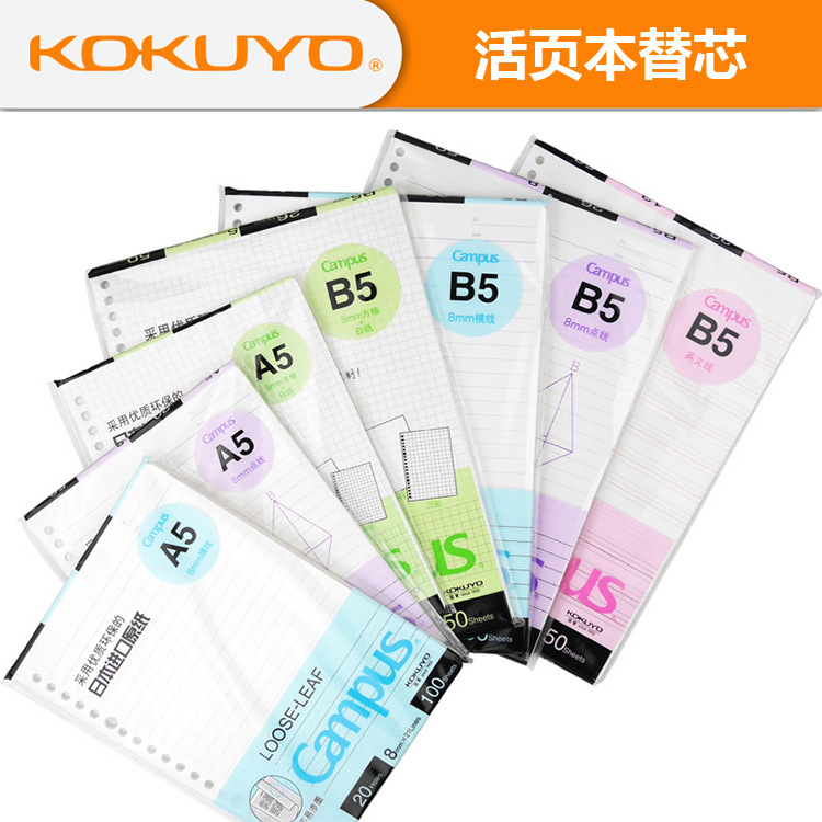 日本KOKUYO/国誉活页纸替芯A4/B5横线 点线20/26孔内芯