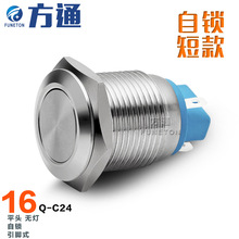 16mm不锈钢金属按钮开关 10A250V短款自锁自复位式无灯按钮开关