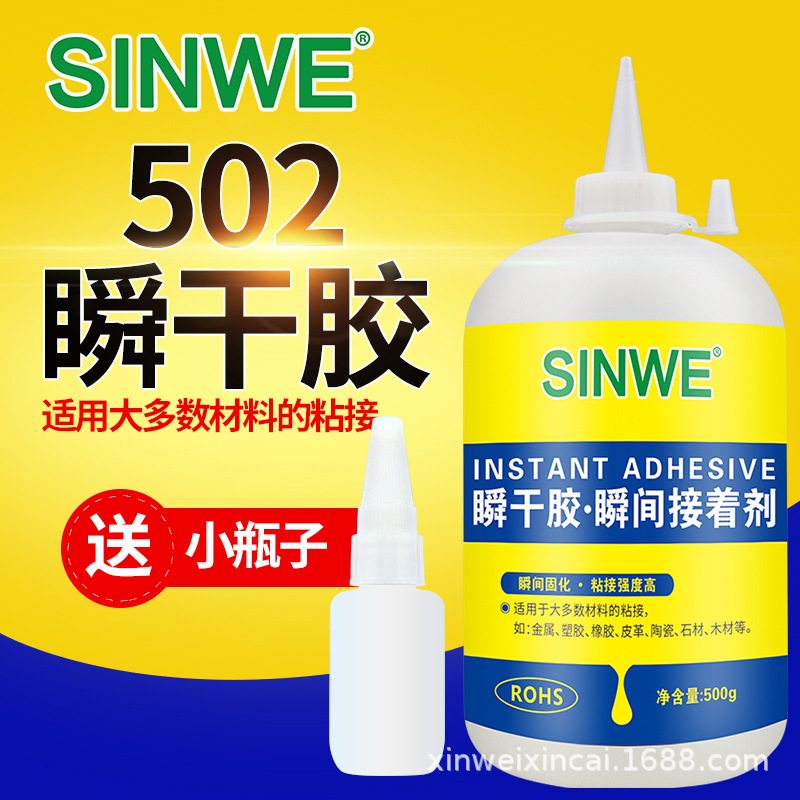 SINWE502瞬间强力胶水正品金属陶瓷粘接透明瞬干胶502解胶剂7648