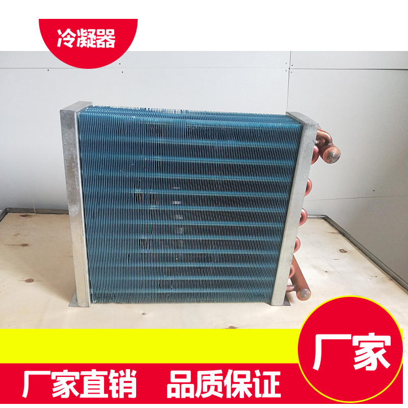 冷凝器蒸发器空调冷凝器翅片冷凝器风冷凝器冷库蒸发式制冷机