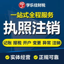 深圳代办公司注册执照 代理记账报税 工商变更注销
