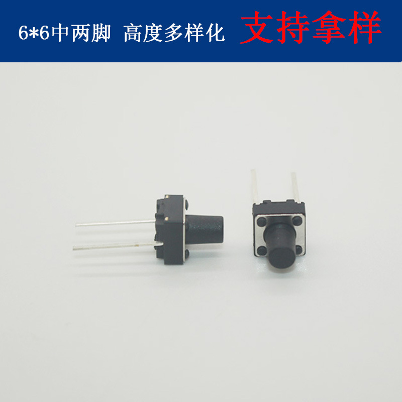 耐温6*6中两脚轻触开关 6*6中二脚按键开关 中2脚鼠标中按键
