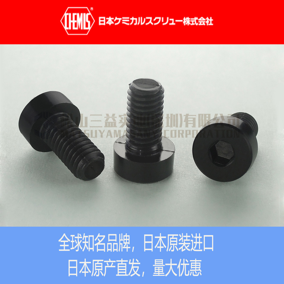 日本化学CHEMIS RENY低头螺丝内六角螺钉RENY-LC SPA-LC螺栓