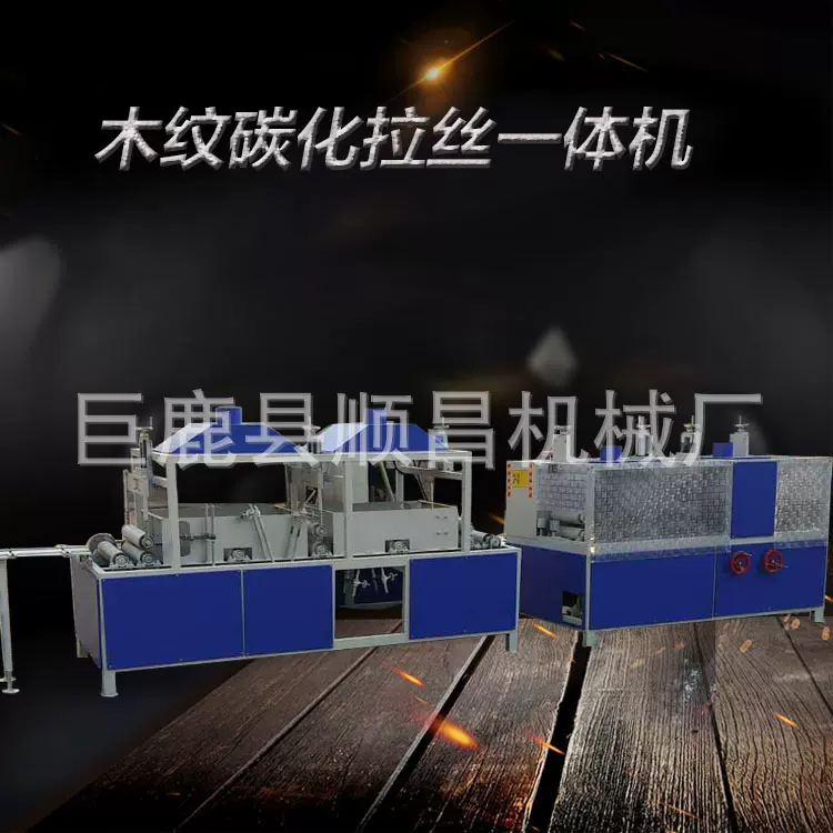 木纹拉丝机年轮纹拉丝机碳化防腐木拉丝机木板拉丝机木工机械