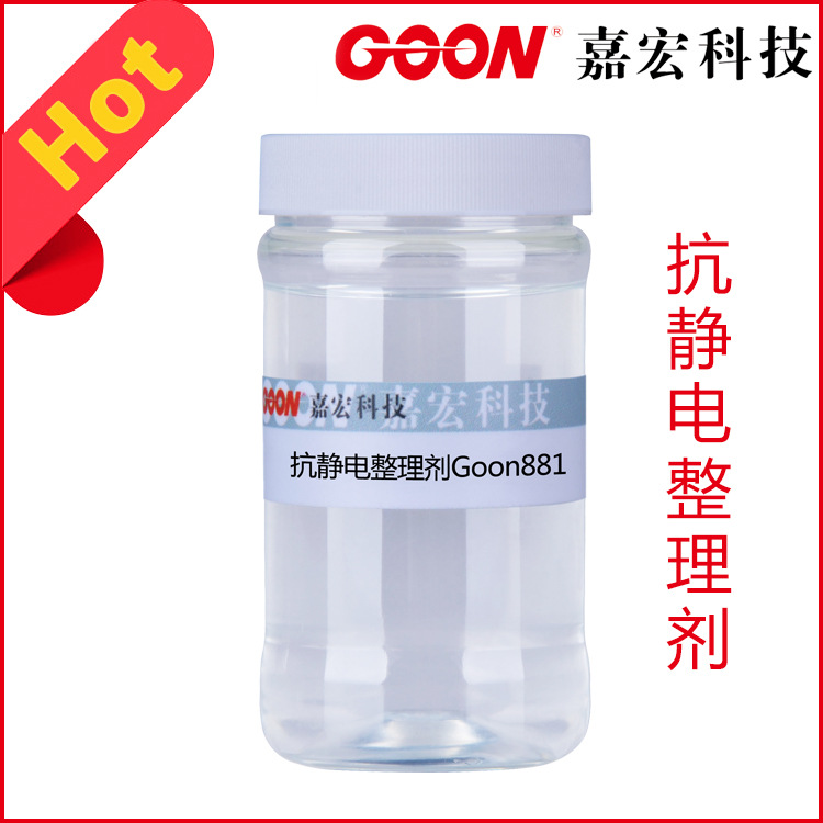 抗静电整理剂Goon881 良好亲水性防尘性  涤纶纺织助剂 抗静电剂