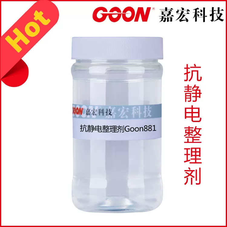 抗静电整理剂Goon881 良好亲水性防尘性   抗静电剂涤纶纺织助剂