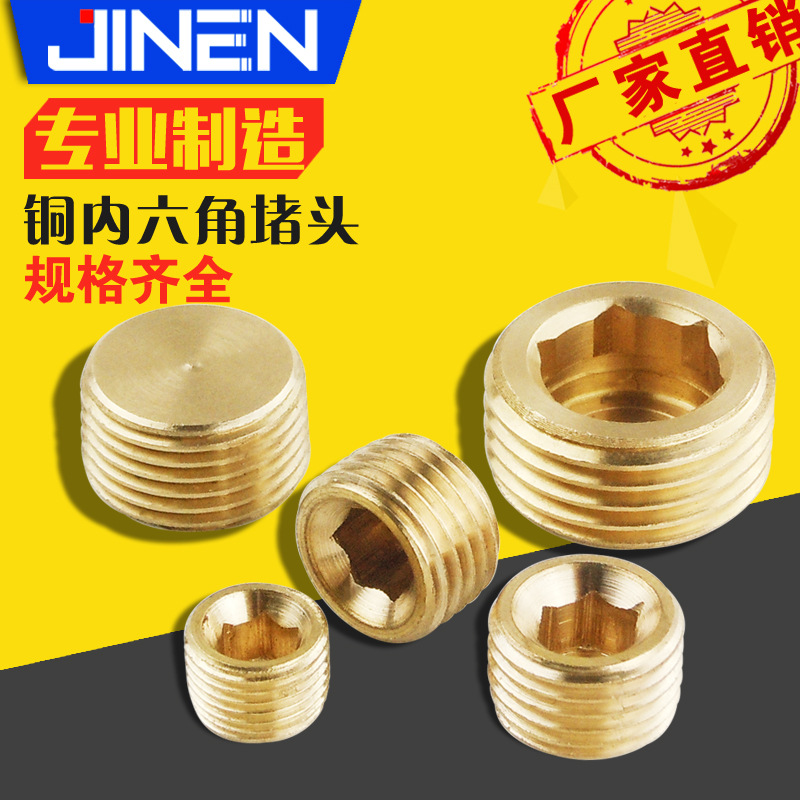 铜堵丝堵头内六角ABP-02 1分2分3分4分堵塞 黄铜材质孔堵管路堵塞