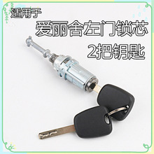 适用于雪铁龙爱丽舍左门锁芯带2把钥匙汽车改装替换锁芯
