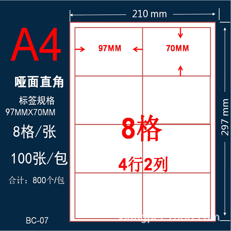 A4不干胶贴纸标签打印纸空白切割8格97*70 不干胶打印纸亚面