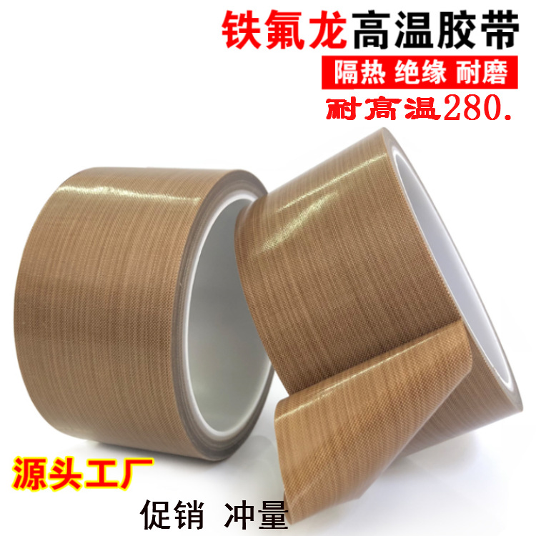 铁氟龙胶带封口机隔热防粘绝缘特氟龙高温布耐高温耐热高温隔热