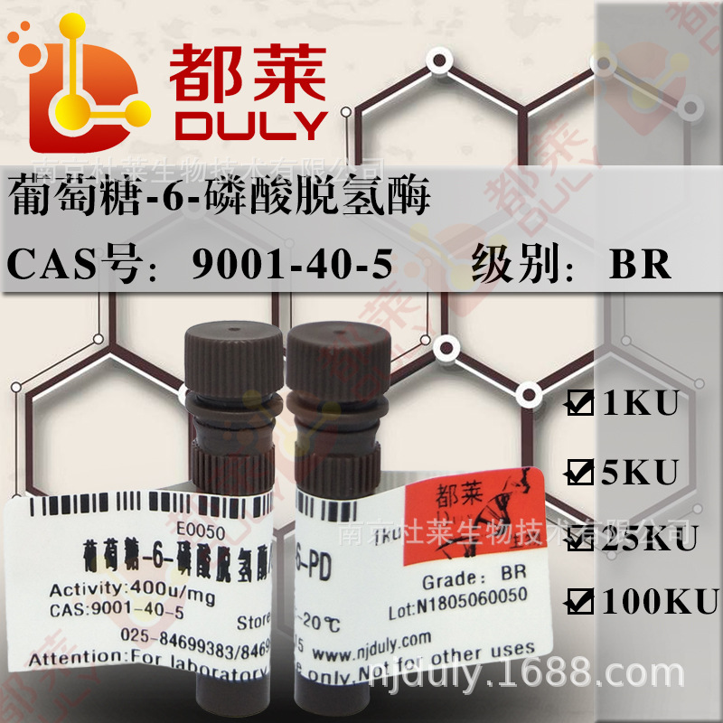 试剂 G-6-P脱氢酶/葡萄糖-6-磷酸脱氢酶/G-6-PD  现货  1KU