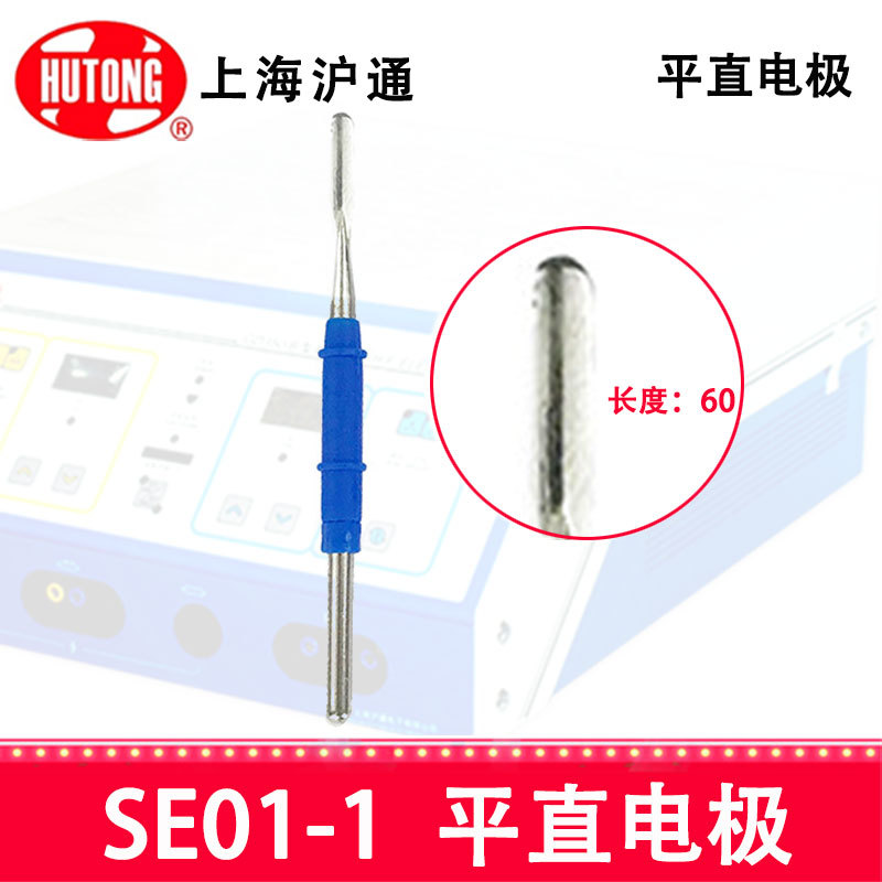 上海沪通高频电刀配件平直电极 SE01-1电刀耐高温操作简便|ru
