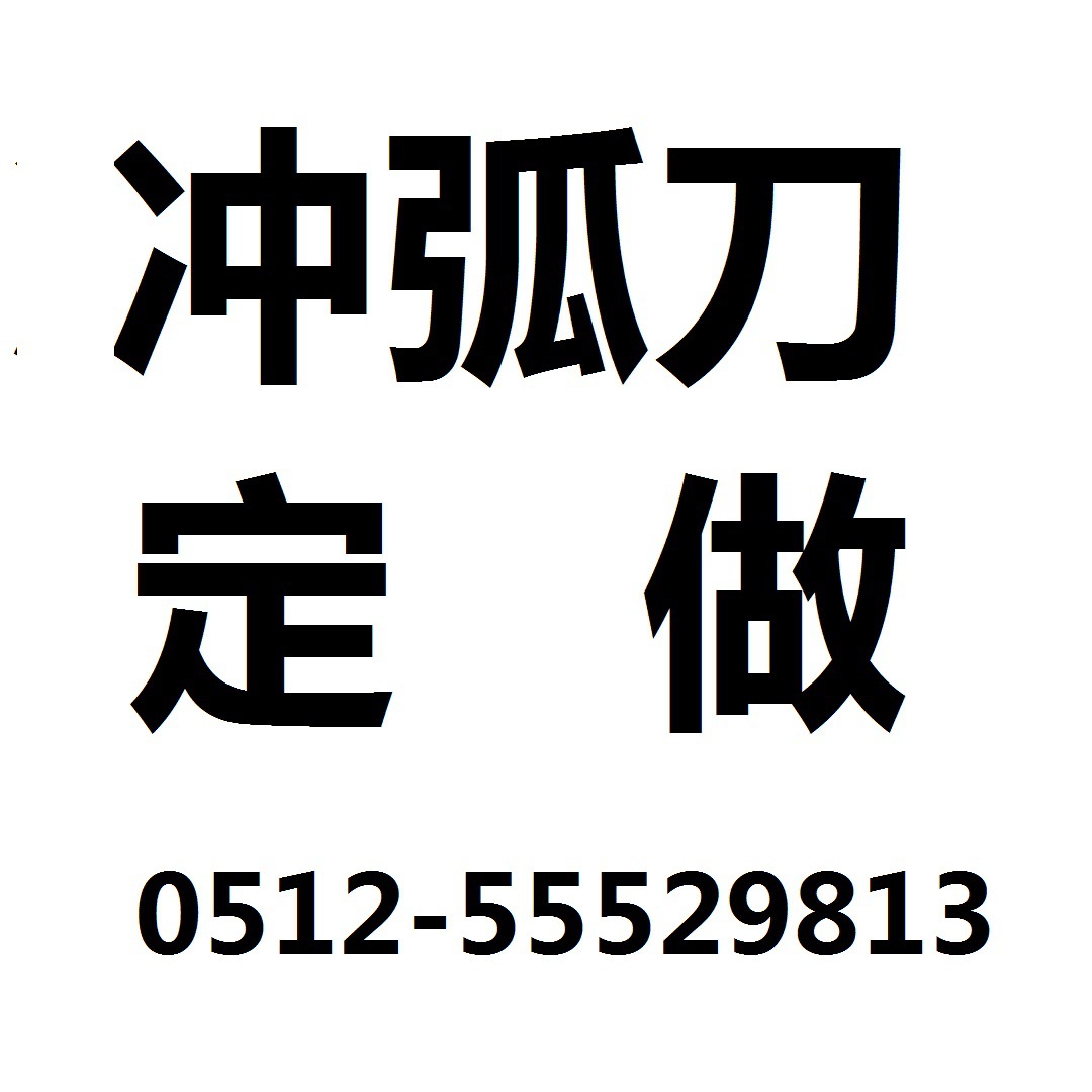高速钢冲刀D25.4/25斜切型/冲弧刀冲刀