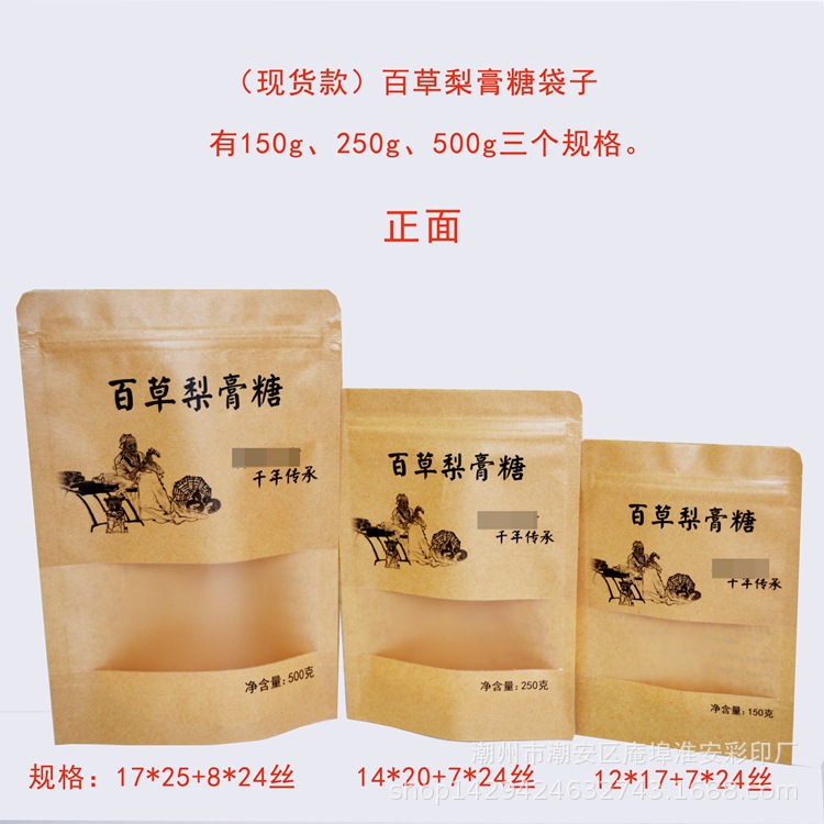 现货百草梨膏糖包装袋热销梨膏糖牛皮纸拉链袋厂家直销批发通用袋