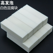 厂家直销 美甲白色豆腐块 高发泡四方块 四面打磨 指甲锉