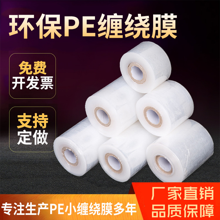 包邮PE小缠绕膜4cm6cm分切8cm电线拉伸膜工业包装10cm12cm打包膜