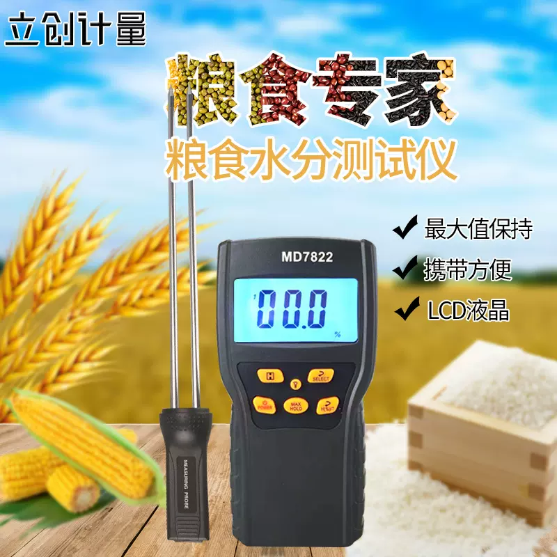 厂家直供数显颗粒粮食水分测试计超长探针数字式测湿仪MD7822